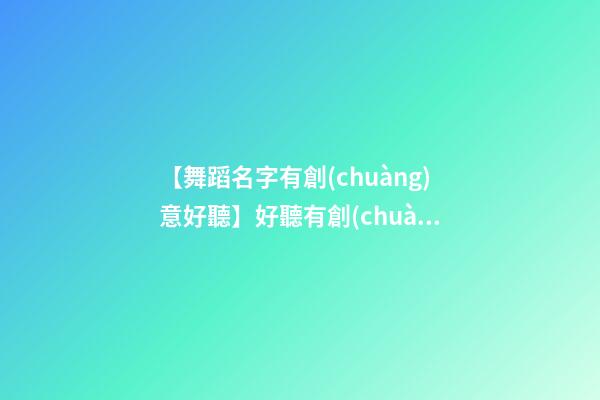 【舞蹈名字有創(chuàng)意好聽】好聽有創(chuàng)意數(shù)控設(shè)備公司名字大全 有創(chuàng)意時(shí)尚數(shù)控設(shè)備公司起名-第1張-公司起名-玄機(jī)派